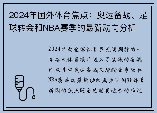 2024年国外体育焦点：奥运备战、足球转会和NBA赛季的最新动向分析