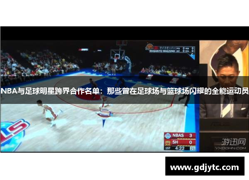 NBA与足球明星跨界合作名单：那些曾在足球场与篮球场闪耀的全能运动员