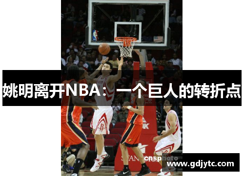 姚明离开NBA：一个巨人的转折点