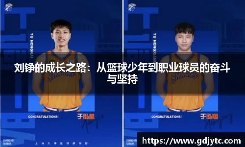 zoty中欧刘铮的成长之路：从篮球少年到职业球员的奋斗与坚持