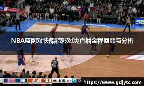 zoty中欧NBA篮网对快船精彩对决直播全程回顾与分析